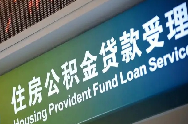 公积金计息-三河公积金代办平台